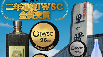 IWSC 2022 - Gold für den Sato No Akebono Genshu Shochu